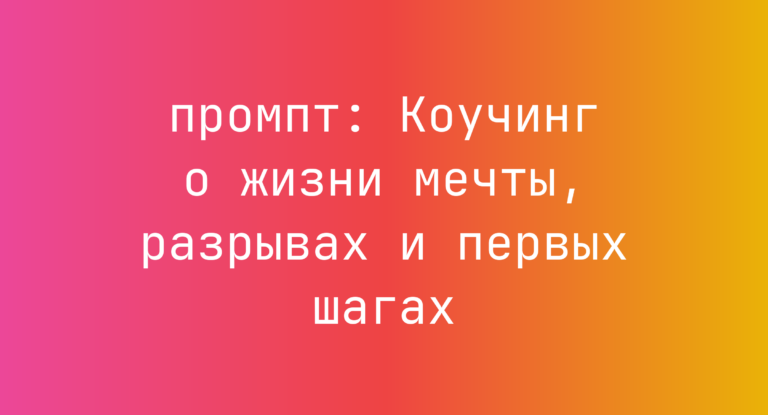 Коучинг о жизни мечты, разрывах и первых шагах