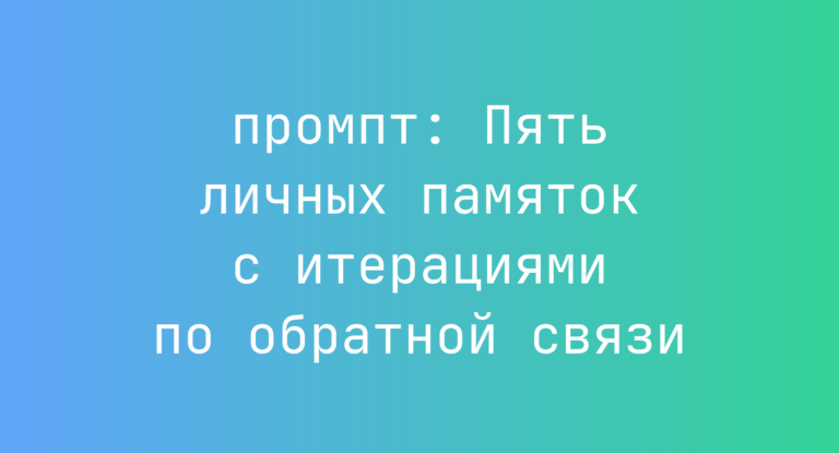 Пять личных памяток с итерациями по обратной связи