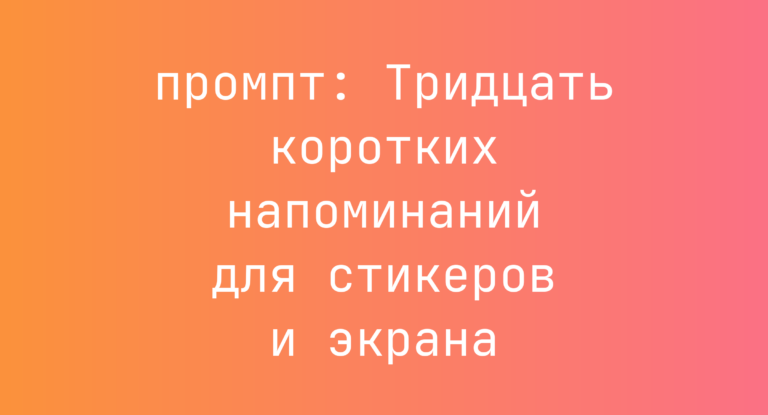 Тридцать коротких напоминаний для стикеров и экрана