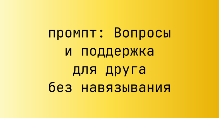 Вопросы и поддержка для друга без навязывания