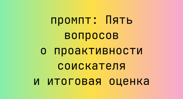 Пять вопросов о проактивности соискателя и итоговая оценка