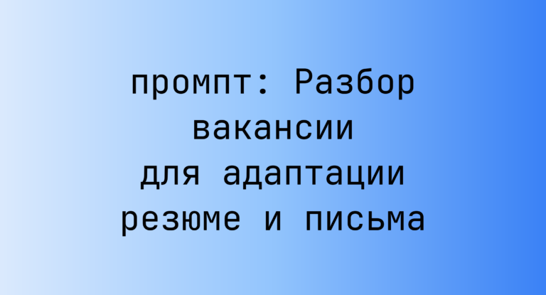 Разбор вакансии для адаптации резюме и письма