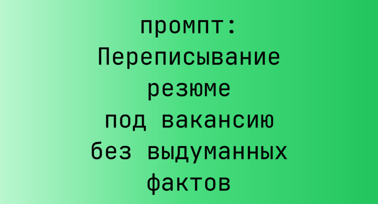 Переписывание резюме под вакансию без выдуманных фактов