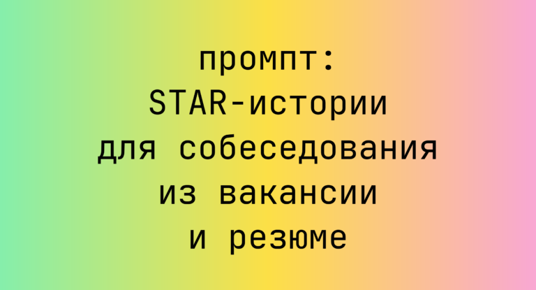 STAR-истории для собеседования из вакансии и резюме
