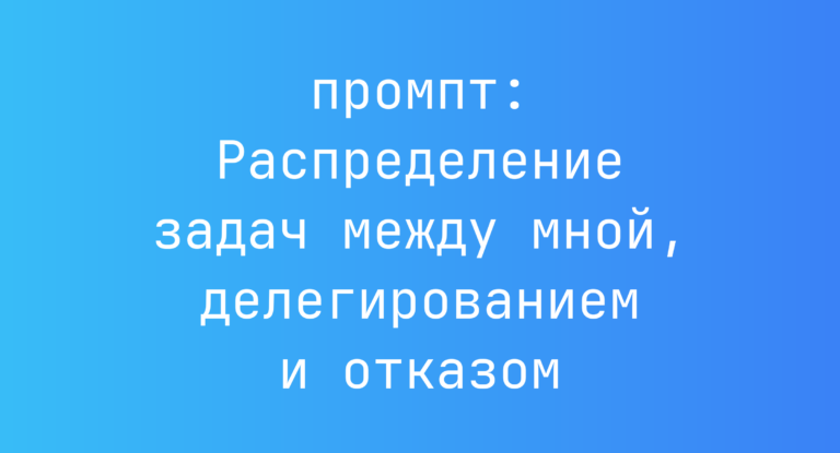Распределение задач между мной, делегированием и отказом
