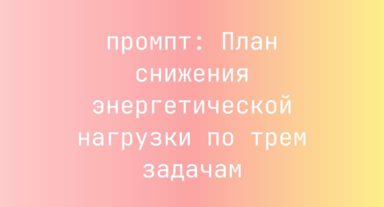 План снижения энергетической нагрузки по трем задачам
