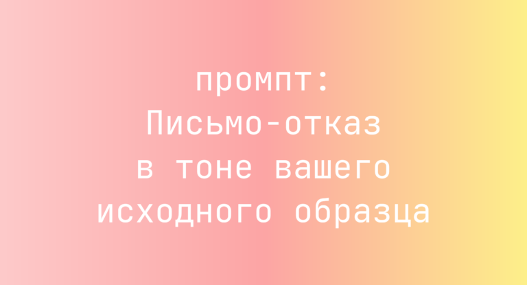 Письмо-отказ в тоне вашего исходного образца