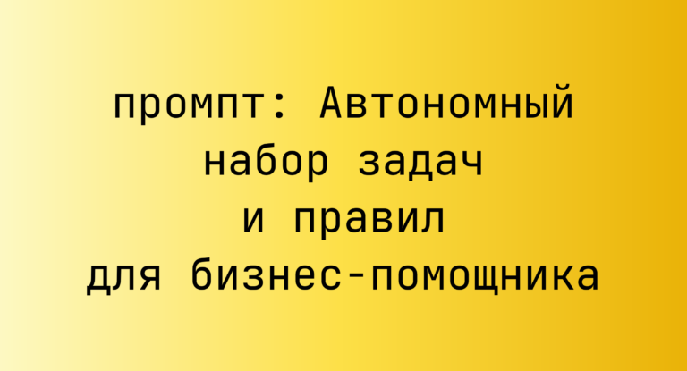 Автономный набор задач и правил для бизнес-помощника