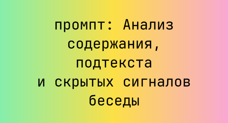 Анализ содержания, подтекста и скрытых сигналов беседы