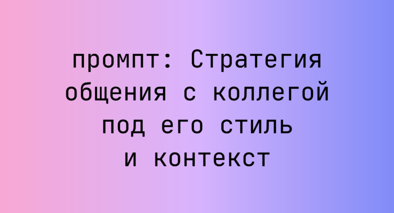 Стратегия общения с коллегой под его стиль и контекст
