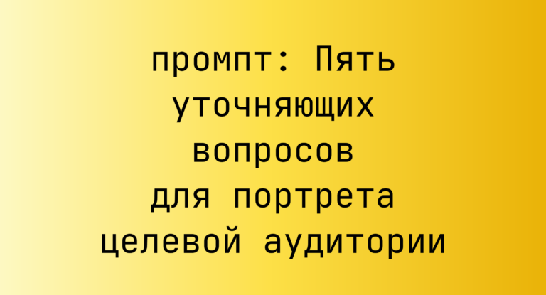 Пять уточняющих вопросов для портрета целевой аудитории