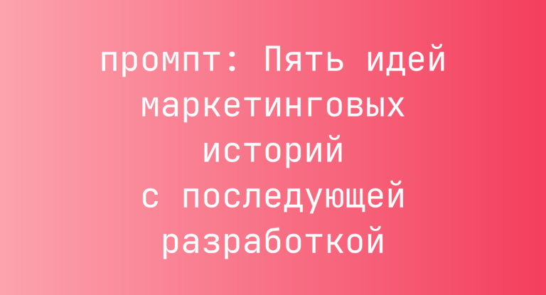 Пять идей маркетинговых историй с последующей разработкой