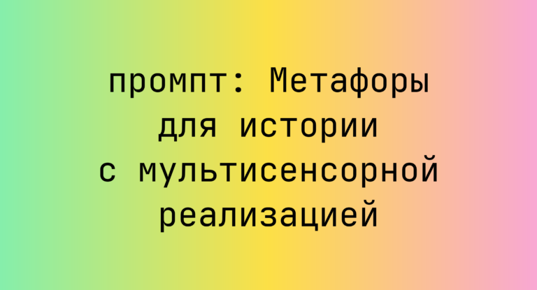 Метафоры для истории с мультисенсорной реализацией