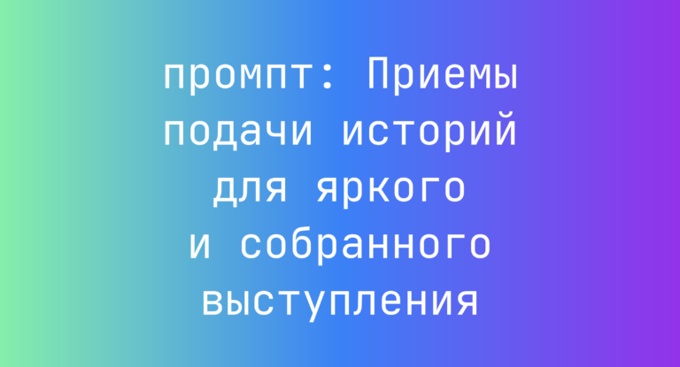 Приемы подачи историй для яркого и собранного выступления
