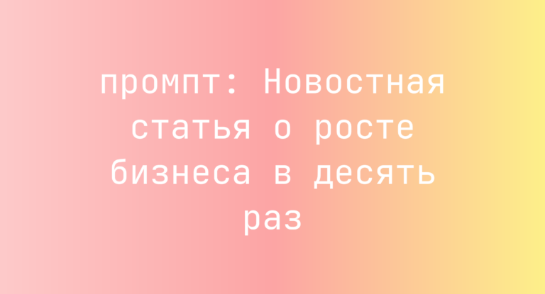 Новостная статья о росте бизнеса в десять раз