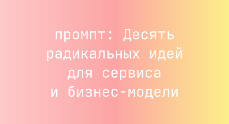 Десять радикальных идей для сервиса и бизнес-модели