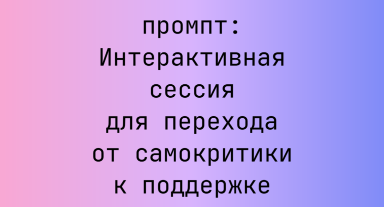 Интерактивная сессия для перехода от самокритики к поддержке