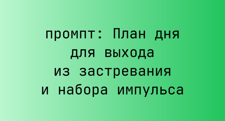 План дня для выхода из застревания и набора импульса