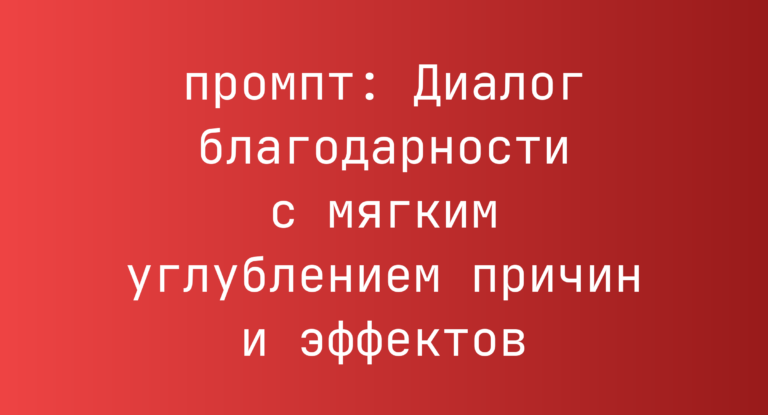 Диалог благодарности с мягким углублением причин и эффектов