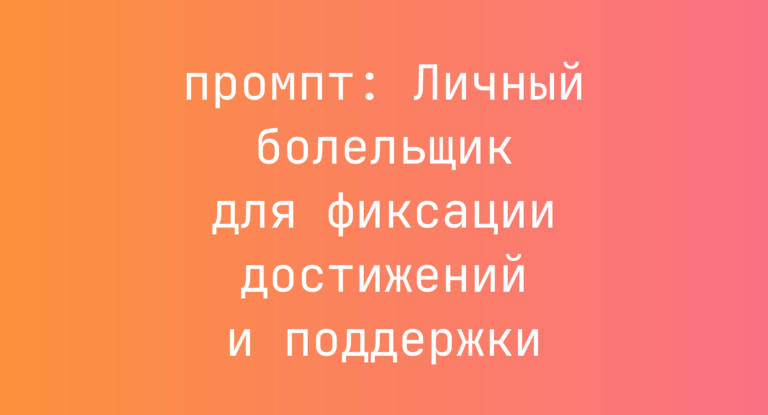 Личный болельщик для фиксации достижений и поддержки