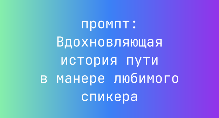 Вдохновляющая история пути в манере любимого спикера