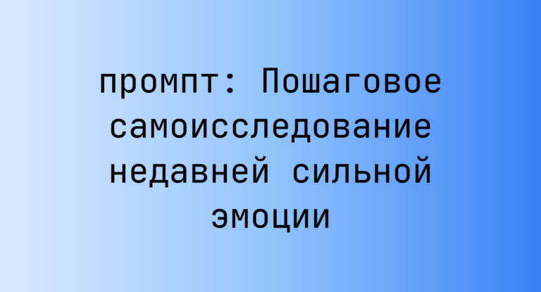 Пошаговое самоисследование недавней сильной эмоции