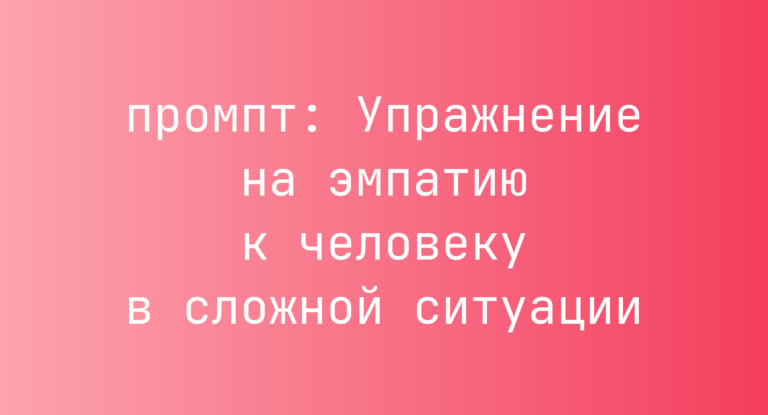 Упражнение на эмпатию к человеку в сложной ситуации