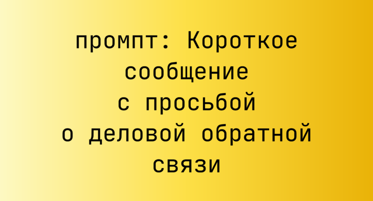 Короткое сообщение с просьбой о деловой обратной связи