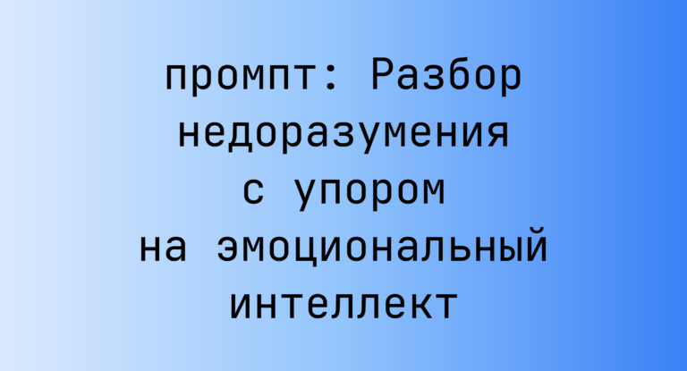 Разбор недоразумения с упором на эмоциональный интеллект