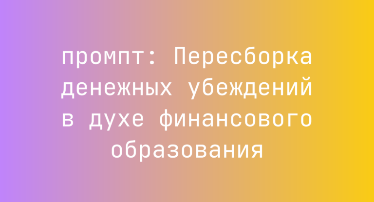 Пересборка денежных убеждений в духе финансового образования