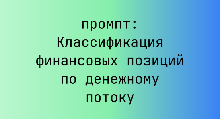 Классификация финансовых позиций по денежному потоку