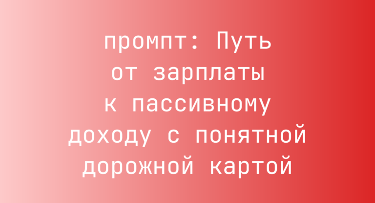 Путь от зарплаты к пассивному доходу с понятной дорожной картой