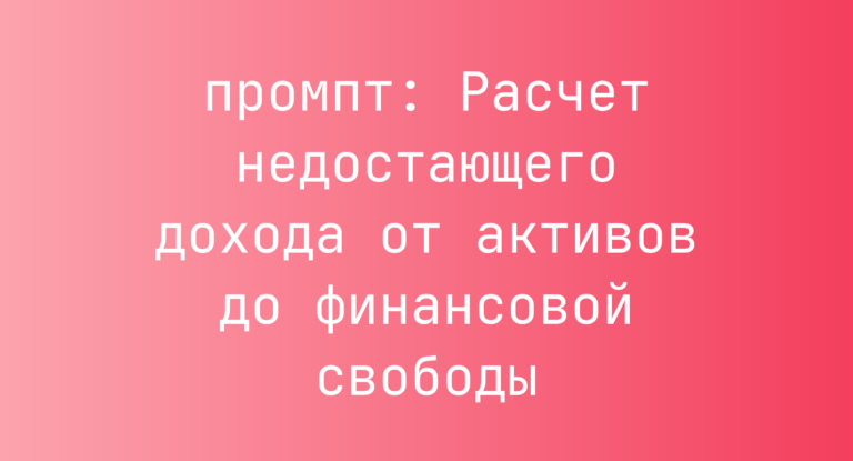 Расчет недостающего дохода от активов до финансовой свободы