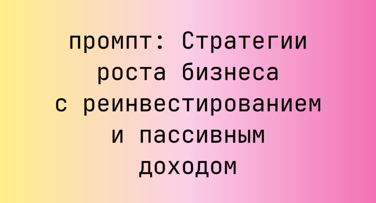 Стратегии роста бизнеса с реинвестированием и пассивным доходом