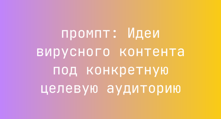 Идеи вирусного контента под конкретную целевую аудиторию
