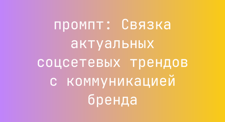 Связка актуальных соцсетевых трендов с коммуникацией бренда