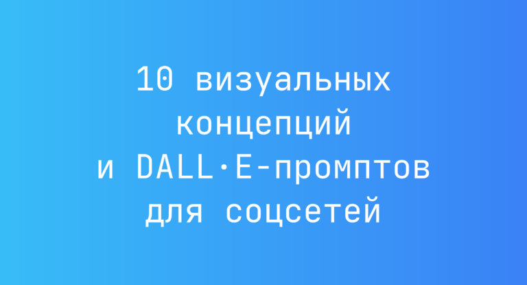 10 визуальных концепций и DALL·E-промптов для соцсетей