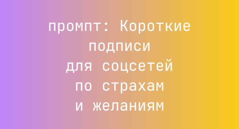 Короткие подписи для соцсетей по страхам и желаниям