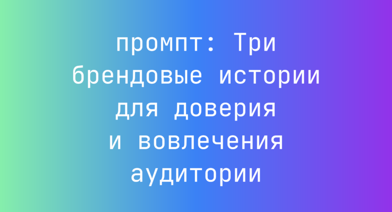 Три брендовые истории для доверия и вовлечения аудитории