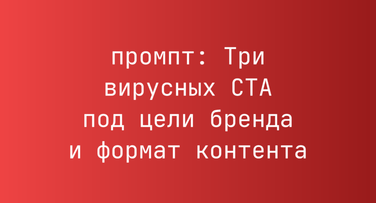 Три вирусных CTA под цели бренда и формат контента