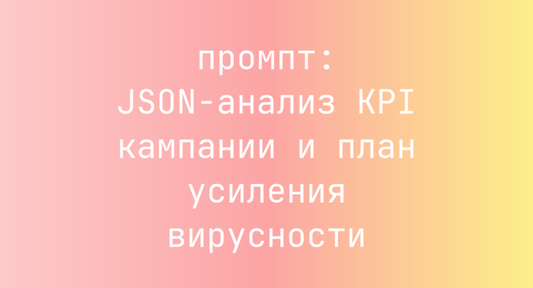 JSON-анализ KPI кампании и план усиления вирусности