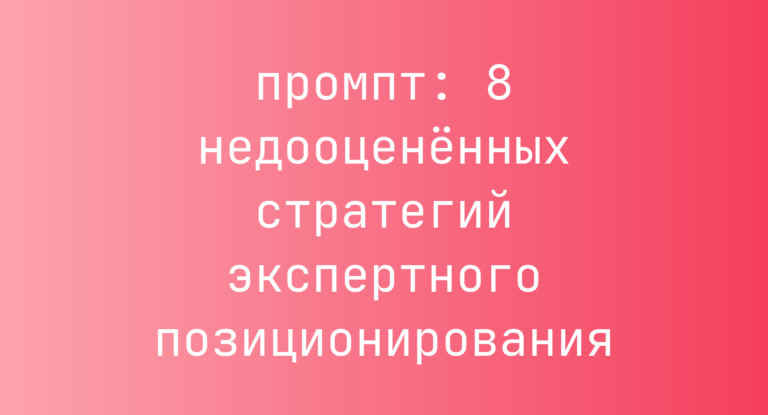 8 недооценённых стратегий экспертного позиционирования