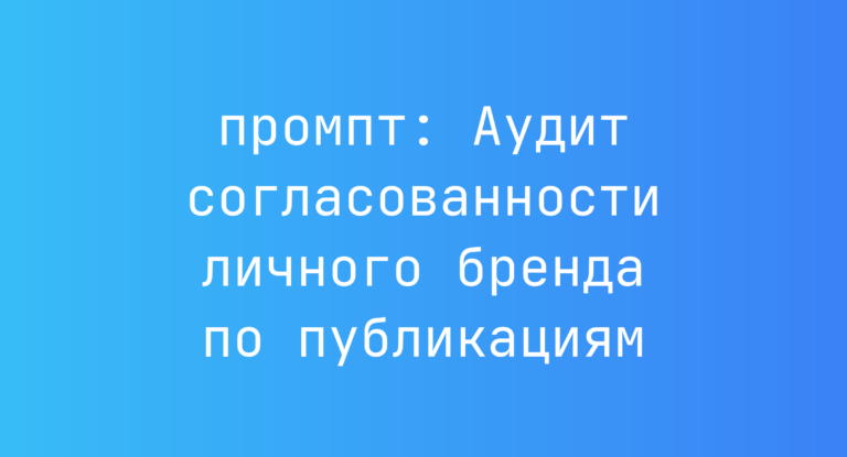Аудит согласованности личного бренда по публикациям
