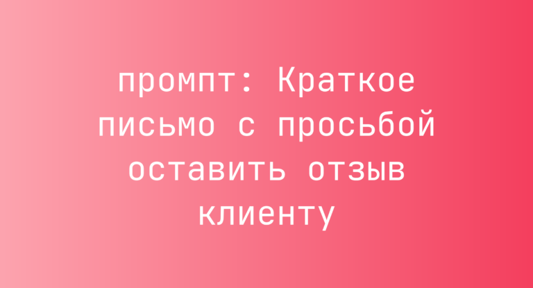 Краткое письмо с просьбой оставить отзыв клиенту