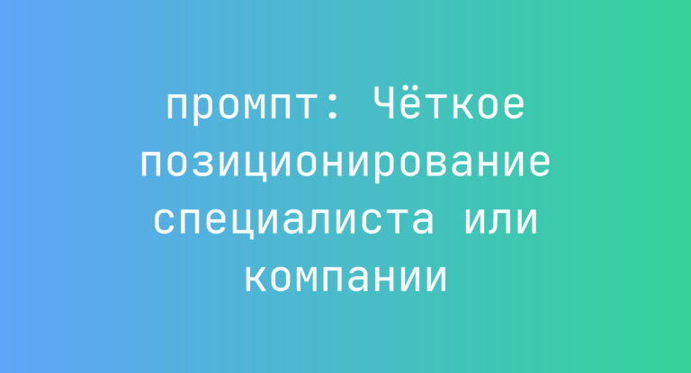 Чёткое позиционирование специалиста или компании