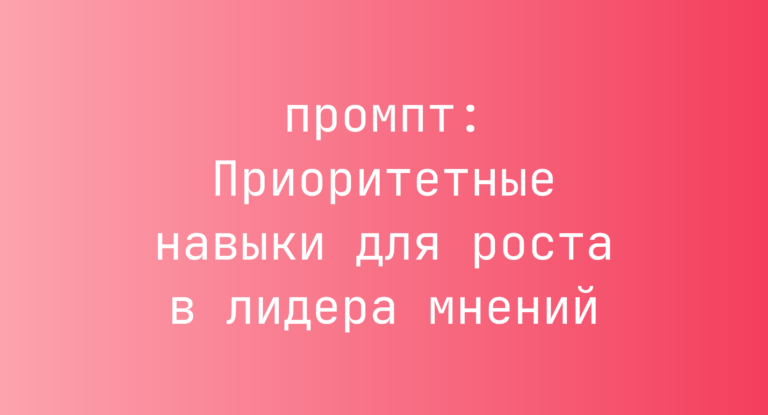 Приоритетные навыки для роста в лидера мнений
