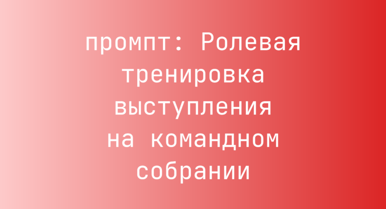 Ролевая тренировка выступления на командном собрании