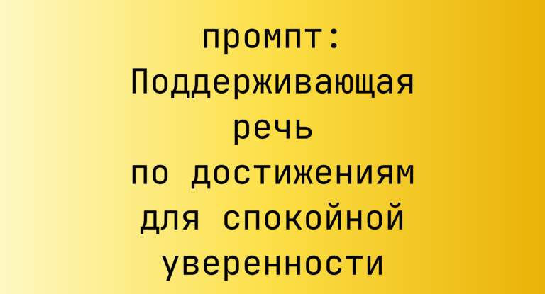 Поддерживающая речь по достижениям для спокойной уверенности