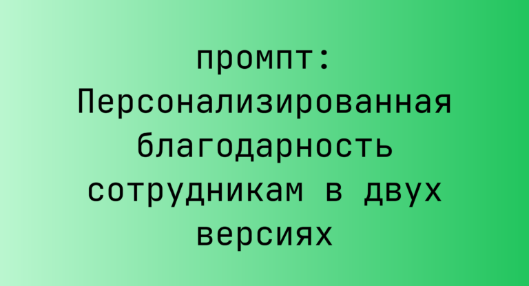 Персонализированная благодарность сотрудникам в двух версиях