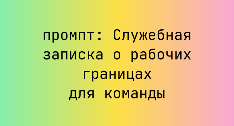 Служебная записка о рабочих границах для команды